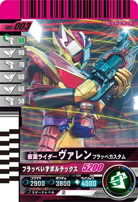 GBRC-003 仮面ライダーヴァレン フラッペカスタム | ガンバ