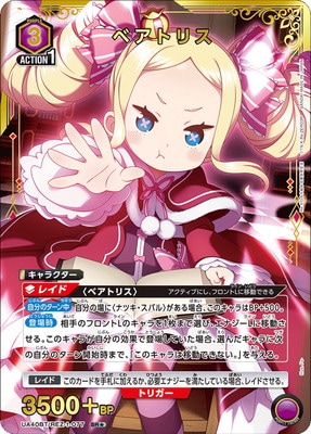 【ユニオンアリーナ】ベアトリス SR★★ パラレル パラレル】UA40BT/REZ-1-077 ベアトリス SR☆ | ユニオン