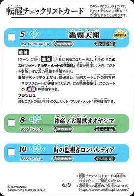 BSC47】転醒チェックリストカード【6/9】【2025】 | バトル