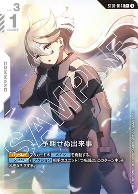 ガンダム　予期せぬ出来事　C+ パラレル ST01-014 優勝プロモ×2 パラレル】ST01-014 予期せぬ出来事 C＋ | ガンダムカードゲーム