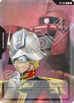 シャア&ザクII リソース 1枚 ガンダムカードゲーム RP-004 RP-004 リソース P【シャア&ザクII(シャア・アズナブル機