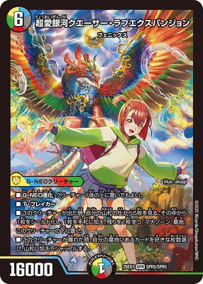 DM25EX1 超愛銀河クエーサー・ラブエクスパンジョン シークレット DM25-EX1/SPR5/SPR/超愛銀河クエーサー・ラブエクスパンジョン