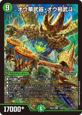 DM25-EX1/12/SR/オウ華武器・オウ禍武斗 | デュエルマスターズ