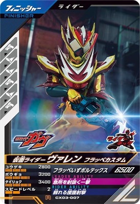 CX03-007 仮面ライダーヴァレン フラッペカスタム R | ガンバ