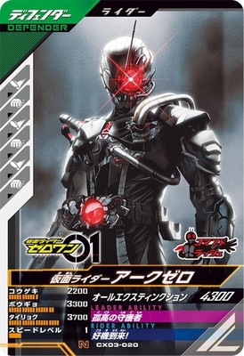 CX03-020 仮面ライダーアークゼロ N | ガンバレジェンズ,通常弾
