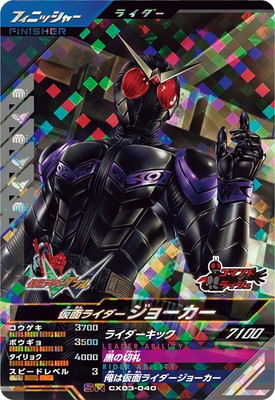 CX03-040 仮面ライダージョーカー SR | ガンバレジェンズ,通常弾