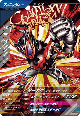 CX03-061 仮面ライダービターガヴ スパーキングミフォーム CP | ガンバ