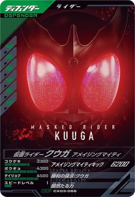 CX03-066 仮面ライダークウガ アメイジングマイティ CP | ガンバ