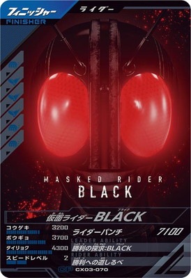 CX03-070 仮面ライダーBLACK CP | ガンバレジェンズ,通常弾