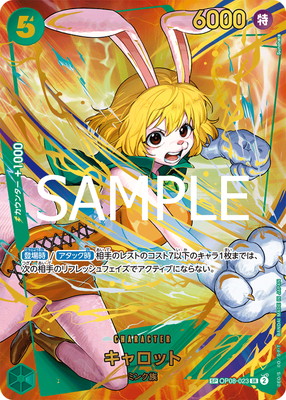 PRB-02】【スペシャルカード】OP08-023 キャロット SR | ワンピース 