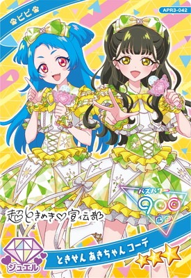 ひみつのアイプリ APR3-042 ときせん あきちゃん コーデ(ビビ) ☆3
