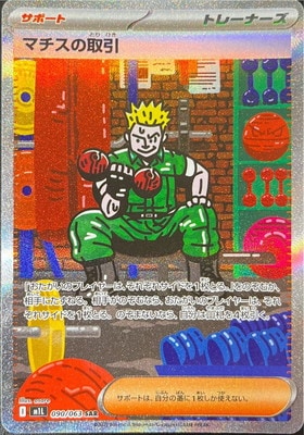 PK-M1L-090 マチスの取引 SAR | ポケモンカード,Mシリーズ,拡張パック
