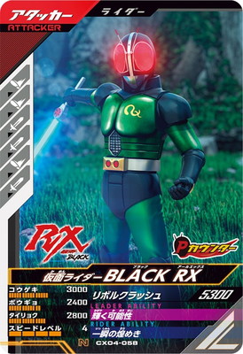 CX04-058 仮面ライダーBLACK RX N | ガンバレジェンズ,通常弾