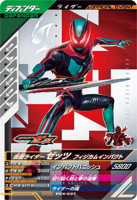 PCX-037 仮面ライダーゼッツ フィジカムインパクト PR | ガンバ