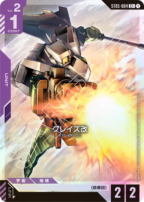 パラレル】ST05-004 グレイズ改 C+ | ガンダムカードゲーム,スタート