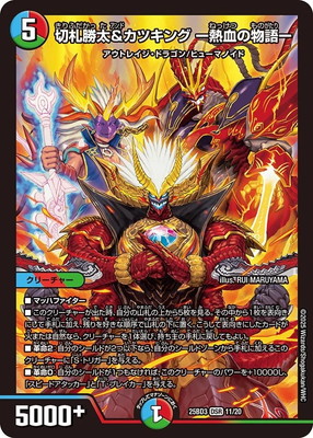 【デュエルマスターズ】スリーブ　切札勝舞　松本大サイン入り　40枚 DM25-BD3/11/DSR/切札勝太＆カツキング -熱血の物語- | デュエル