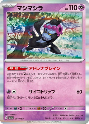 PK-M2a-081 マシマシラ | ポケモンカード,Mシリーズ,コンセプトパック