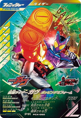 PCX-050 仮面ライダーガヴ ポッピングミフォーム PR | ガンバ