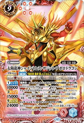 太陽龍神シャイントレスサジットアポロドラゴン シークレット BSC50-X01 BSC50-X01 太陽龍神シャイントレス・サジット・アポロドラゴン X【2025