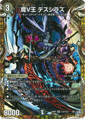 DM26-RP2/秘5/SR/魔V王 デスシラズ【シークレットレア】 | デュエル