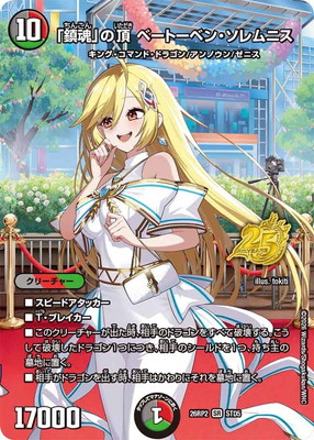 「鎮魂」の頂 ベートーベンソレムニス ドラゴン娘 プロモ 超シークレット DM26-RP2/STD5/SR/「鎮魂」の頂 ベートーベン・ソレムニス【25周年