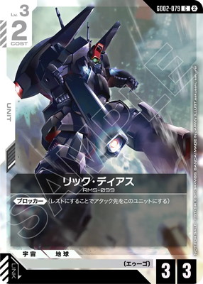 追跡あり　最安値　即配送　ガンダムカードゲーム　リック・ディアス C+ パラレル GD02-079 リック・ディアス C【ショップバトル 参加賞パック05
