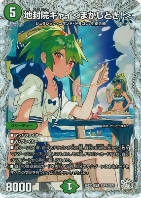 地封院ギャイ<まかしとき！> シク 2枚セット 26EX3 秘12/秘20 DM26-EX3/SSP4/VR/地封院ギャイ＜まかしとき！＞【ダイヤモンド