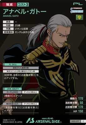 LX02-077 アナベル・ガトー C | 機動戦士ガンダム アーセナルベース