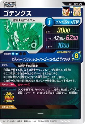 SDV6-040 ゴテンクス GDR | ドラゴンボールスーパーダイバーズ,通常弾