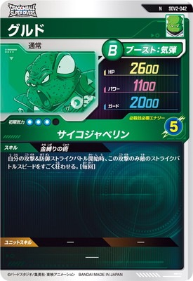 SDV2-042 グルド N | ドラゴンボールスーパーダイバーズ,通常弾,SDV弾