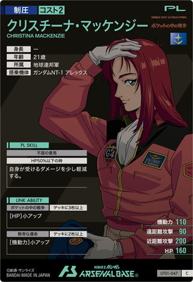 UT01-047 クリスチーナ・マッケンジー C | 機動戦士ガンダム