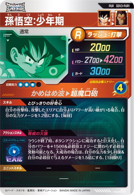 SDV3-072 孫悟空 GDR【開封済み】 | ドラゴンボールスーパー