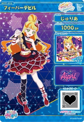 アイプリ　ジュリア ひみつのアイプリ APR1-012 フィーバーデビル(じゅりあ) ☆4