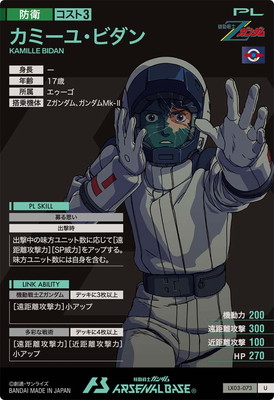 LX03-073 カミーユ・ビダン U | 機動戦士ガンダム アーセナルベース