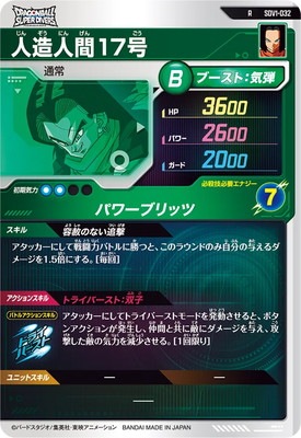 SDV1-032 人造人間17号 R | ドラゴンボールスーパーダイバーズ,通常