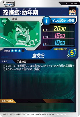 AP2-016 孫悟飯：幼年期 N | ドラゴンボールスーパーダイバーズ,その他