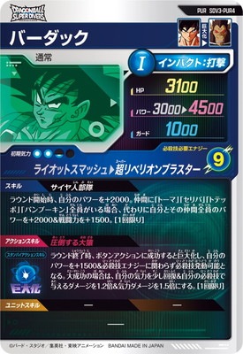 SDV3-PUR4 バーダック PUR | ドラゴンボールスーパーダイバーズ,通常弾