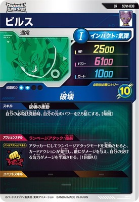 SDV1-038 ビルス SR | ドラゴンボールスーパーダイバーズ,通常弾