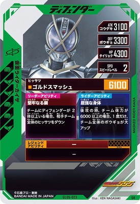 【未使用新品】仮面ライダーカイザ レジェンドライダーシリーズ23 ガンバライド GL05-023 仮面ライダーカイザ SR | ガンバレジェンズ,通常弾,第1