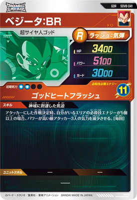 SDV8-041ベジータBR SDV8-041 ベジータ：BR GDR | ドラゴンボールスーパーダイバーズ