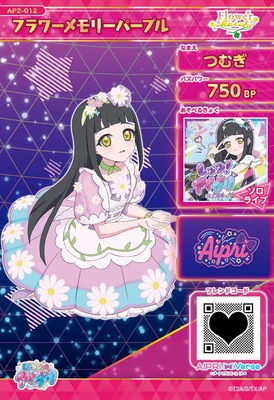 AP2-012 フラワーメモリーパープル(つむぎ) ☆4 | アイプリ,ひみつの