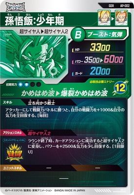 AP-002 孫悟飯：少年期 GDR | ドラゴンボールスーパーダイバーズ