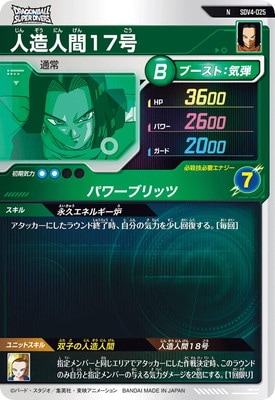 SDV4-025 人造人間17号 N | ドラゴンボールスーパーダイバーズ