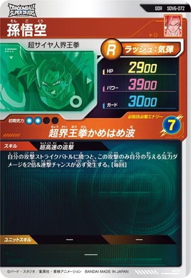 SDV6-072 孫悟空 GDR | ドラゴンボールスーパーダイバーズ,通常弾,SDV