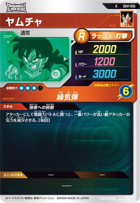 SDV1-056 ヤムチャ R | ドラゴンボールスーパーダイバーズ,通常弾,SDV