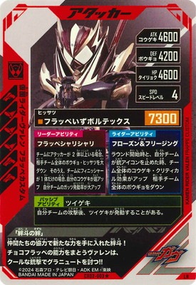 CX02-003☆ 仮面ライダーヴァレン フラッペカスタム LR【パラレル