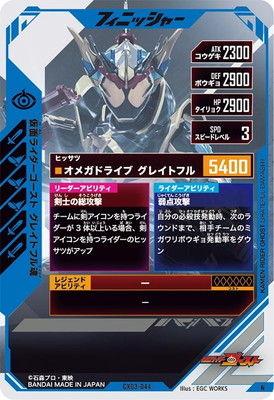 CX03-044 仮面ライダーゴースト グレイトフル魂 N | ガンバレジェンズ