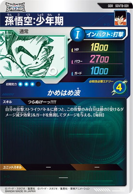 ドラゴンボールスーパーダイバーズ SDVTB-001 孫悟空：少年期 GDR SDVTB-001 孫悟空：少年期 GDR | ドラゴンボールスーパーダイバーズ