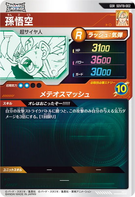 SDVTB-002 孫悟空 GDR | ドラゴンボールスーパーダイバーズ,その他