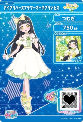 SP アイプリバースフラワーマーチプリンセス(つむぎ) | アイプリ